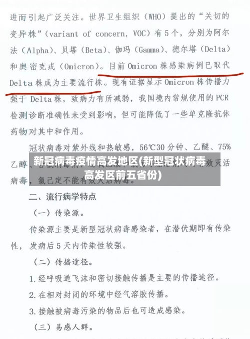 新冠病毒疫情高发地区(新型冠状病毒高发区前五省份)