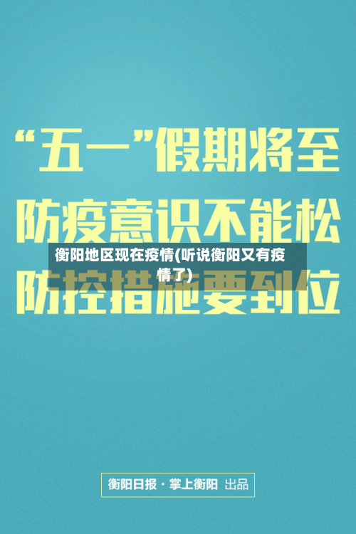 衡阳地区现在疫情(听说衡阳又有疫情了)-第3张图片