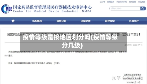疫情等级是按地区划分吗(疫情等级分几级)