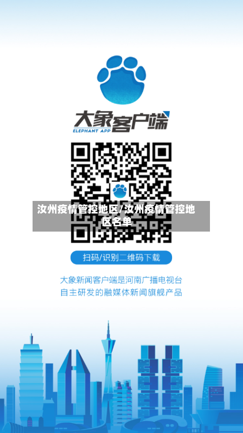 汝州疫情管控地区/汝州疫情管控地区名单