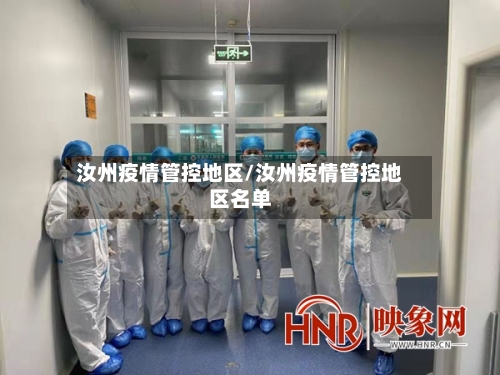 汝州疫情管控地区/汝州疫情管控地区名单-第2张图片