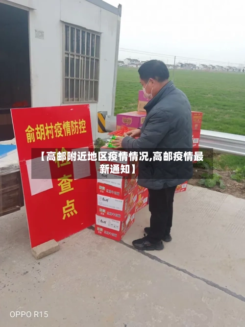 【高邮附近地区疫情情况,高邮疫情最新通知】-第3张图片