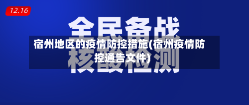 宿州地区的疫情防控措施(宿州疫情防控通告文件)-第2张图片