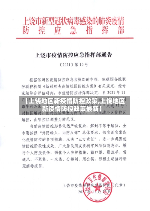 【上饶地区新疫情防控政策,上饶地区新疫情防控政策最新】-第3张图片