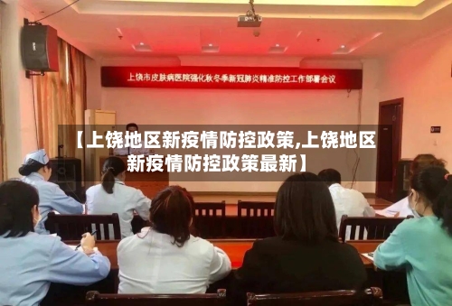 【上饶地区新疫情防控政策,上饶地区新疫情防控政策最新】