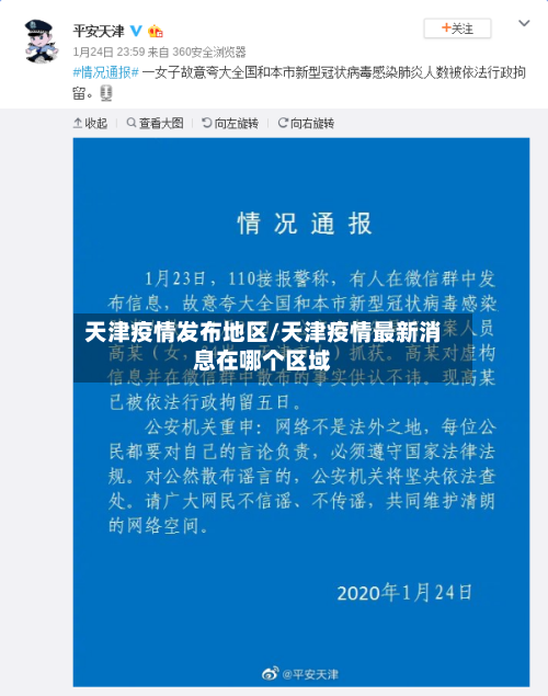 天津疫情发布地区/天津疫情最新消息在哪个区域-第2张图片