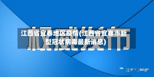 江西省宜春地区疫情(江西省宜春市新型冠状病毒最新消息)-第3张图片