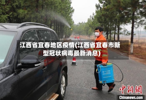 江西省宜春地区疫情(江西省宜春市新型冠状病毒最新消息)