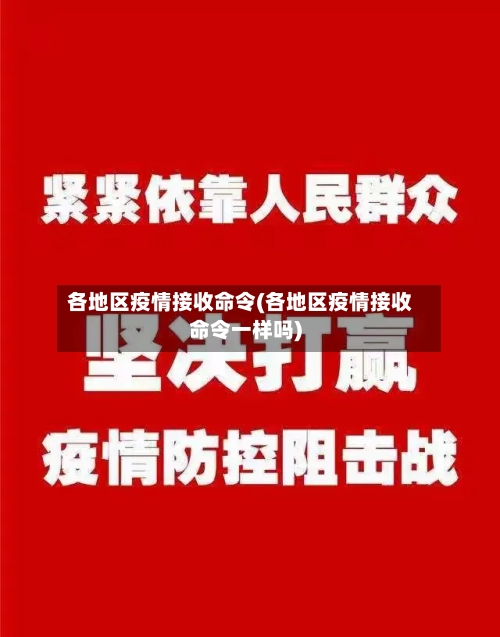 各地区疫情接收命令(各地区疫情接收命令一样吗)-第2张图片