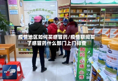疫情地区如何买感冒药/疫情期间买了感冒药什么部门上门排查