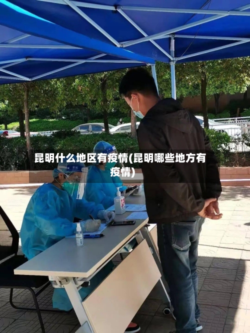 昆明什么地区有疫情(昆明哪些地方有疫情)
