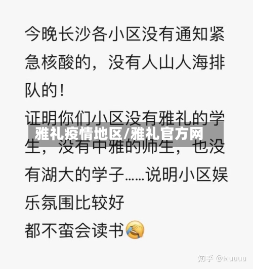 雅礼疫情地区/雅礼官方网-第2张图片