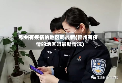 赣州有疫情的地区吗最新(赣州有疫情的地区吗最新情况)