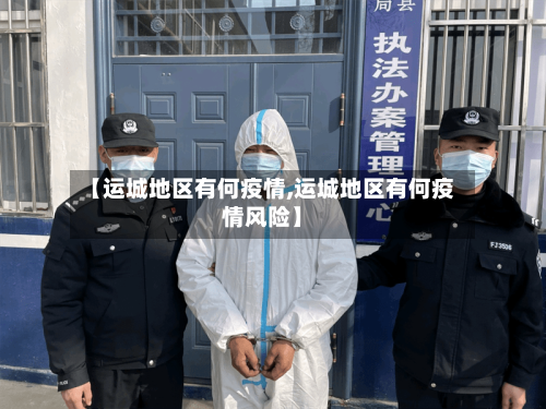 【运城地区有何疫情,运城地区有何疫情风险】