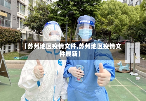 【苏州地区疫情文件,苏州地区疫情文件最新】