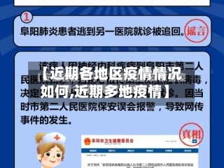 【近期各地区疫情情况如何,近期多地疫情】-第2张图片
