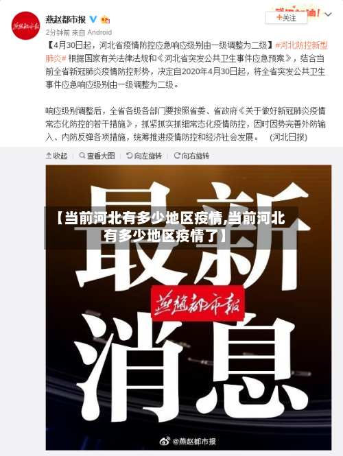 【当前河北有多少地区疫情,当前河北有多少地区疫情了】