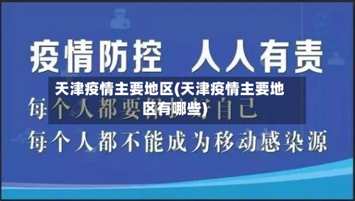 天津疫情主要地区(天津疫情主要地区有哪些)