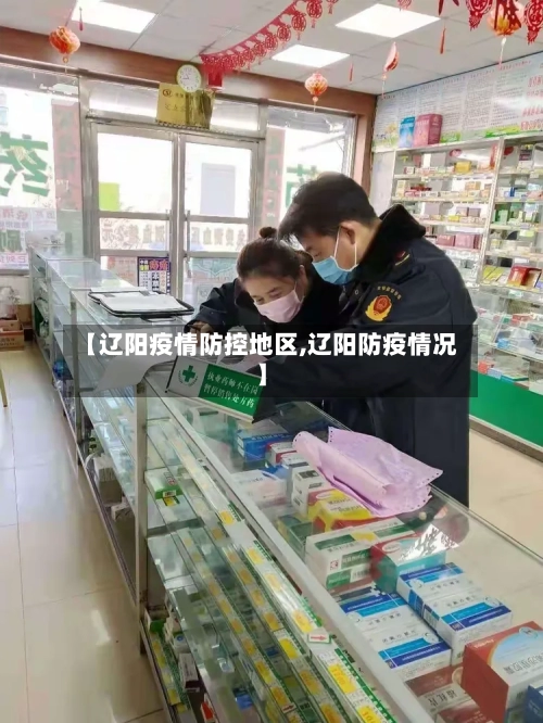 【辽阳疫情防控地区,辽阳防疫情况】-第2张图片