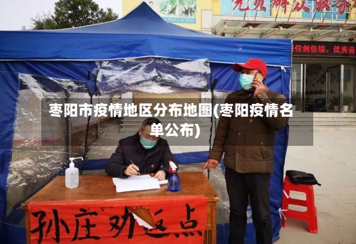 枣阳市疫情地区分布地图(枣阳疫情名单公布)-第2张图片