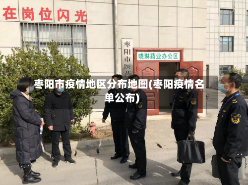 枣阳市疫情地区分布地图(枣阳疫情名单公布)
