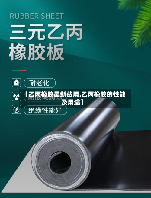 【乙丙橡胶最新费用,乙丙橡胶的性能及用途】-第2张图片