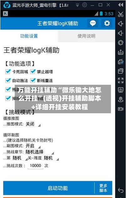 万能开挂辅助“微乐锄大地怎么开挂”(透视)开挂辅助脚本+详细开挂安装教程
