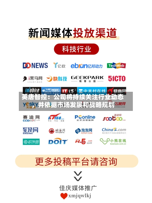 英唐智控：公司将持续关注行业动态，并依据市场发展和战略规划