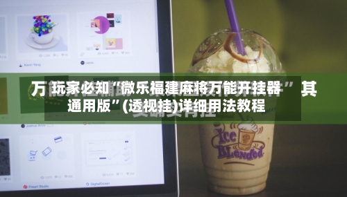 玩家必知“微乐福建麻将万能开挂器通用版”(透视挂)详细用法教程-第3张图片