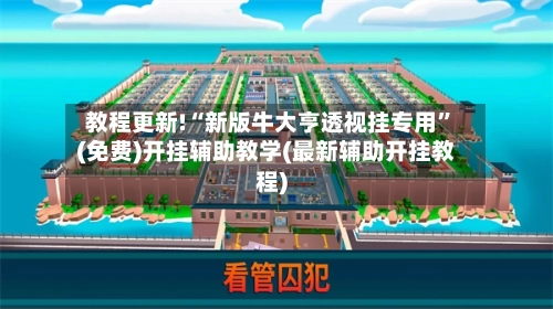 教程更新!“新版牛大亨透视挂专用”(免费)开挂辅助教学(最新辅助开挂教程)-第2张图片