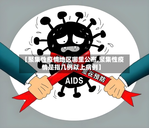 【聚集性疫情地区哪里公布,聚集性疫情是指几例以上病例】