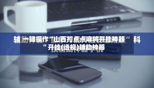 一键操作“山西扣点点麻将开挂神器”开挂(透视)辅助神器