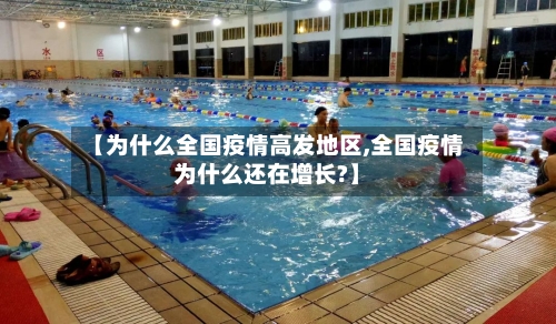 【为什么全国疫情高发地区,全国疫情为什么还在增长?】