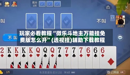 玩家必看教程“微乐斗地主万能挂免费版怎么开”(透视挂)辅助下载教程