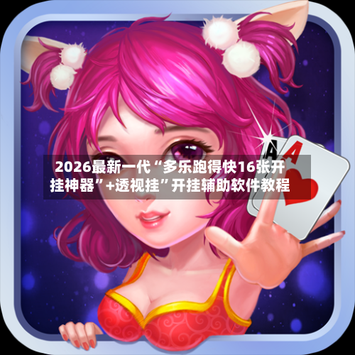 2026最新一代“多乐跑得快16张开挂神器”+透视挂”开挂辅助软件教程