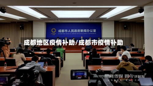 成都地区疫情补助/成都市疫情补助-第3张图片