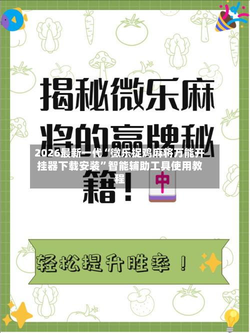 2026最新一代“微乐捉鸡麻将万能开挂器下载安装”智能辅助工具使用教程-第3张图片