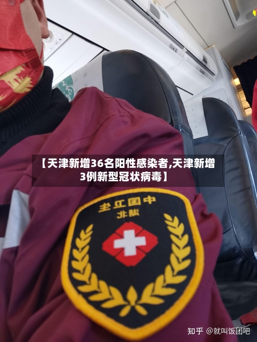 【天津新增36名阳性感染者,天津新增3例新型冠状病毒】