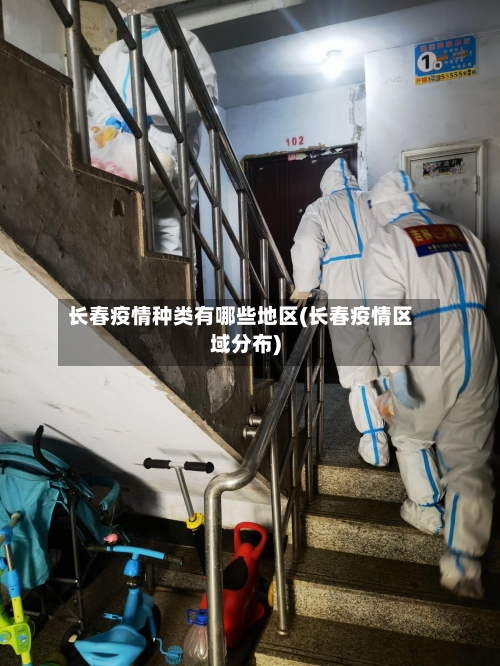 长春疫情种类有哪些地区(长春疫情区域分布)-第1张图片