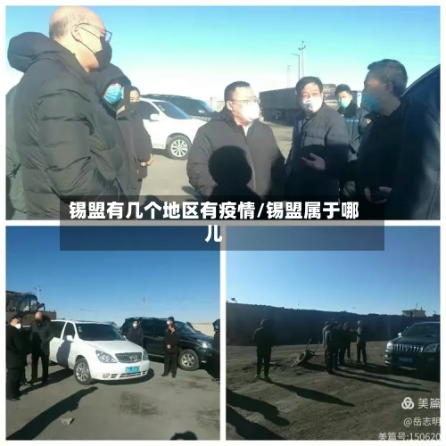 锡盟有几个地区有疫情/锡盟属于哪儿