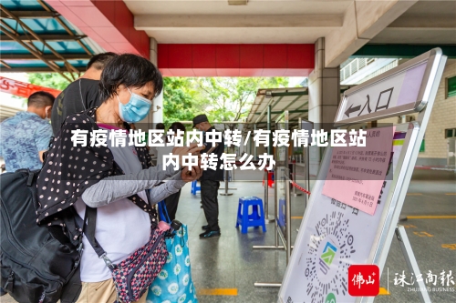 有疫情地区站内中转/有疫情地区站内中转怎么办-第3张图片