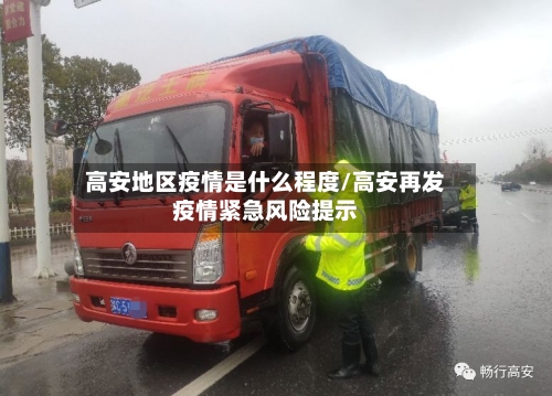 高安地区疫情是什么程度/高安再发疫情紧急风险提示-第2张图片