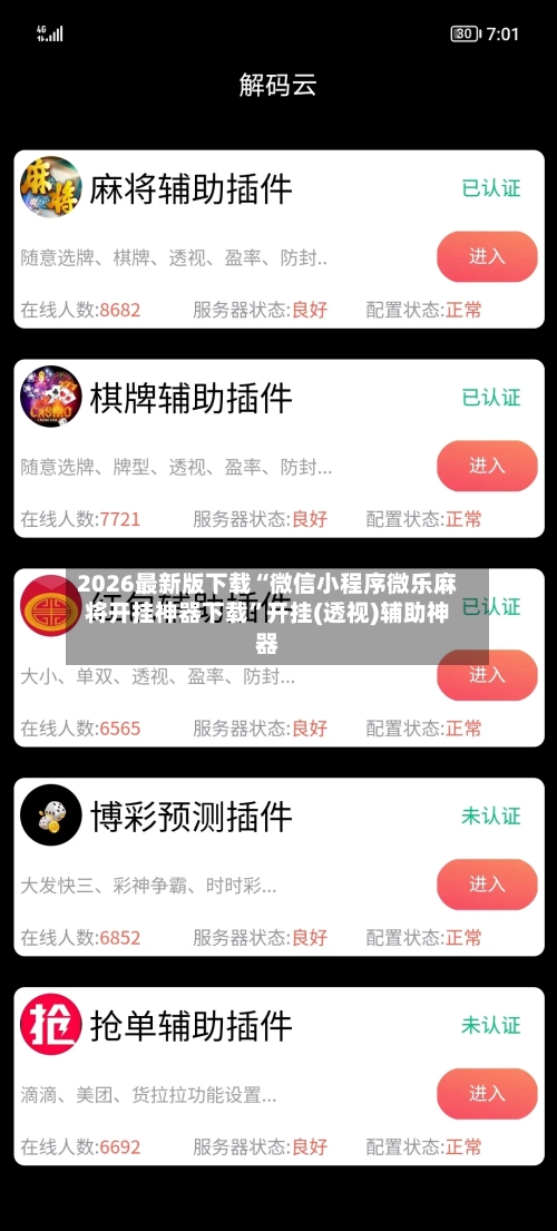 2026最新版下载“微信小程序微乐麻将开挂神器下载	”开挂(透视)辅助神器-第2张图片