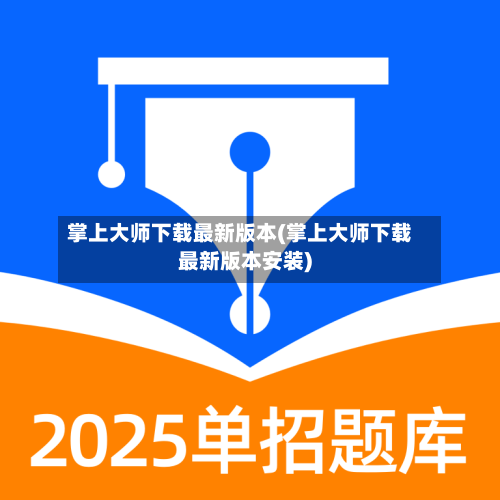 掌上大师下载最新版本(掌上大师下载最新版本安装)-第2张图片