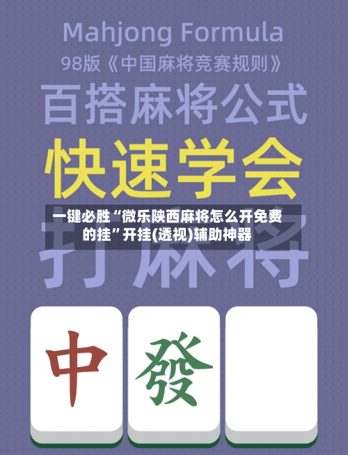 一键必胜“微乐陕西麻将怎么开免费的挂”开挂(透视)辅助神器-第1张图片