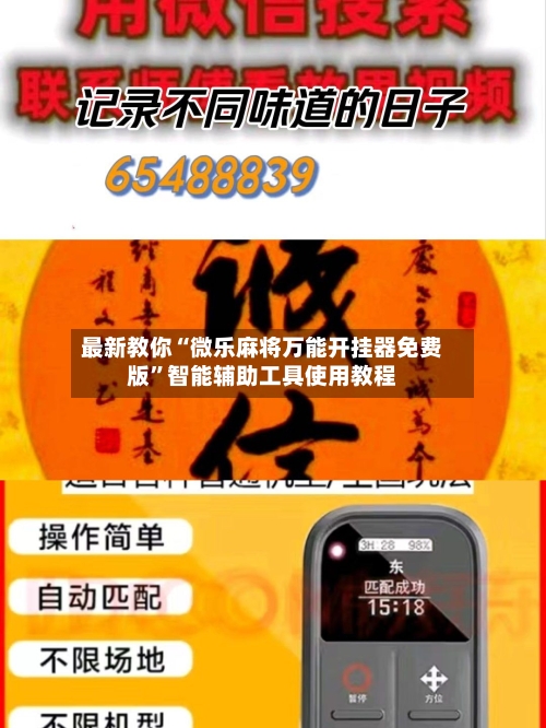最新教你“微乐麻将万能开挂器免费版”智能辅助工具使用教程-第2张图片