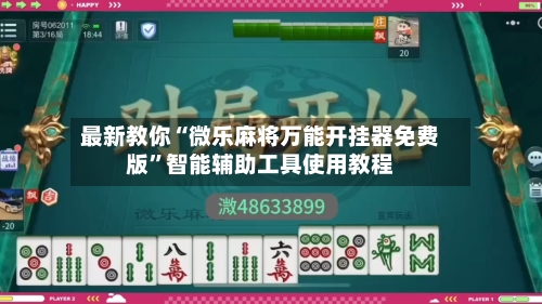 最新教你“微乐麻将万能开挂器免费版	”智能辅助工具使用教程-第1张图片