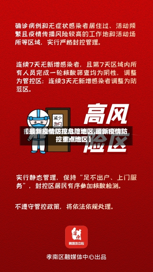 【最新疫情防控危险地区,最新疫情防控重点地区】