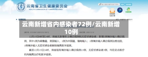 云南新增省内感染者72例/云南新增10例