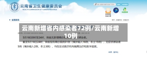 云南新增省内感染者72例/云南新增10例-第2张图片